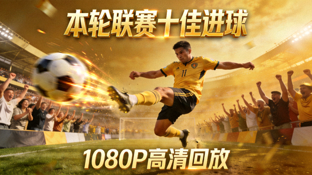 本轮联赛十佳进球1080P高清回放封面