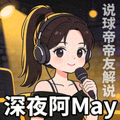 说球帝帝友解说主播深夜阿May的直播头像
