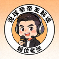 说球帝帝友解说主播越位老张的直播头像