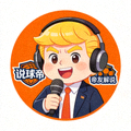 说球帝帝友解说主播川普解说员的直播头像